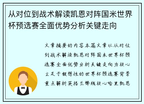 从对位到战术解读凯恩对阵国米世界杯预选赛全面优势分析关键走向
