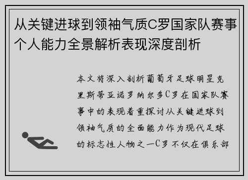 从关键进球到领袖气质C罗国家队赛事个人能力全景解析表现深度剖析