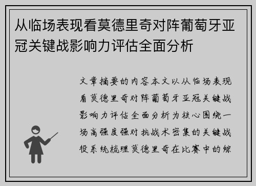 从临场表现看莫德里奇对阵葡萄牙亚冠关键战影响力评估全面分析