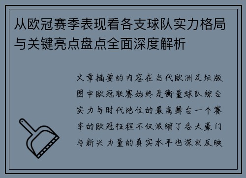 从欧冠赛季表现看各支球队实力格局与关键亮点盘点全面深度解析 从欧冠赛季表现看各支球队实力格局与关键亮点盘点全面深度解析