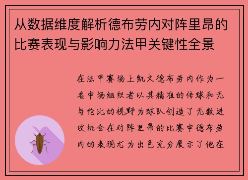 从数据维度解析德布劳内对阵里昂的比赛表现与影响力法甲关键性全景 从数据维度解析德布劳内对阵里昂的比赛表现与影响力法甲关键性全景