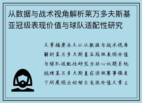 从数据与战术视角解析莱万多夫斯基亚冠级表现价值与球队适配性研究