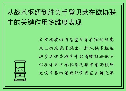 从战术枢纽到胜负手登贝莱在欧协联中的关键作用多维度表现 从战术枢纽到胜负手登贝莱在欧协联中的关键作用多维度表现