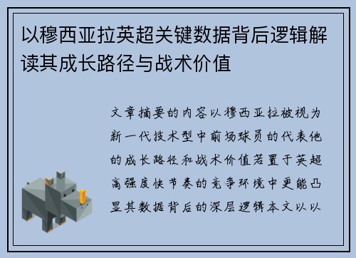 以穆西亚拉英超关键数据背后逻辑解读其成长路径与战术价值