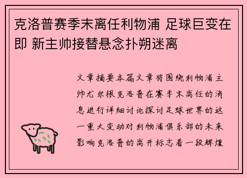 克洛普赛季末离任利物浦 足球巨变在即 新主帅接替悬念扑朔迷离