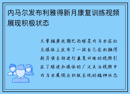 内马尔发布利雅得新月康复训练视频展现积极状态