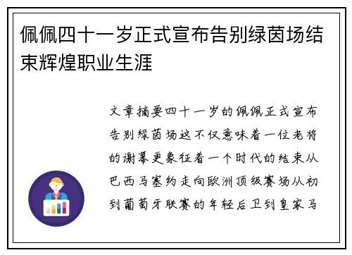 佩佩四十一岁正式宣布告别绿茵场结束辉煌职业生涯