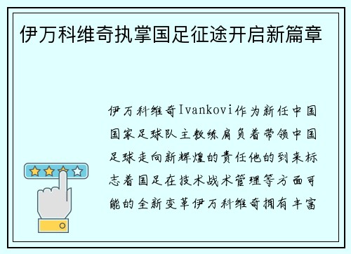 伊万科维奇执掌国足征途开启新篇章
