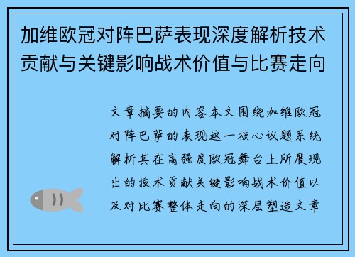 加维欧冠对阵巴萨表现深度解析技术贡献与关键影响战术价值与比赛走向评估 加维欧冠对阵巴萨表现深度解析技术贡献与关键影响战术价值与比赛走向评估