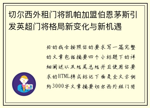 切尔西外租门将凯帕加盟伯恩茅斯引发英超门将格局新变化与新机遇 切尔西外租门将凯帕加盟伯恩茅斯引发英超门将格局新变化与新机遇