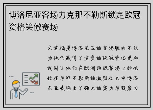 博洛尼亚客场力克那不勒斯锁定欧冠资格笑傲赛场