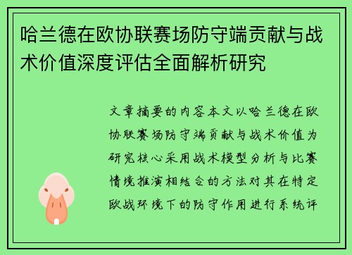 哈兰德在欧协联赛场防守端贡献与战术价值深度评估全面解析研究 哈兰德在欧协联赛场防守端贡献与战术价值深度评估全面解析研究