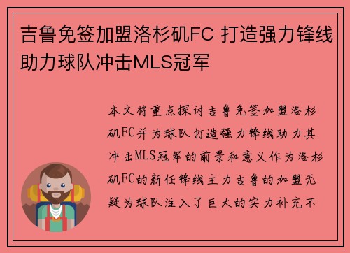 吉鲁免签加盟洛杉矶FC 打造强力锋线助力球队冲击MLS冠军