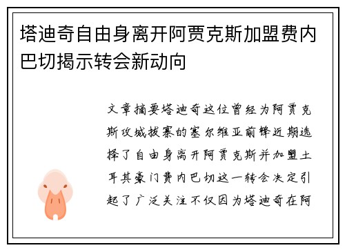 塔迪奇自由身离开阿贾克斯加盟费内巴切揭示转会新动向