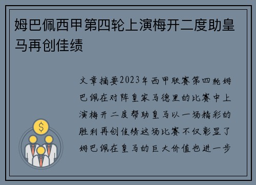 姆巴佩西甲第四轮上演梅开二度助皇马再创佳绩