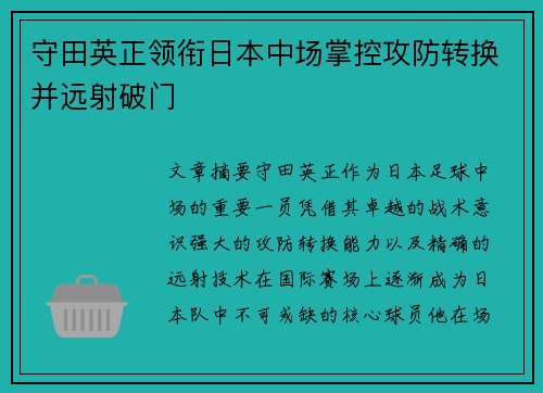 守田英正领衔日本中场掌控攻防转换并远射破门