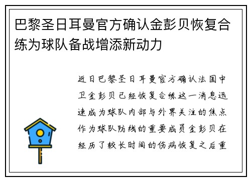巴黎圣日耳曼官方确认金彭贝恢复合练为球队备战增添新动力