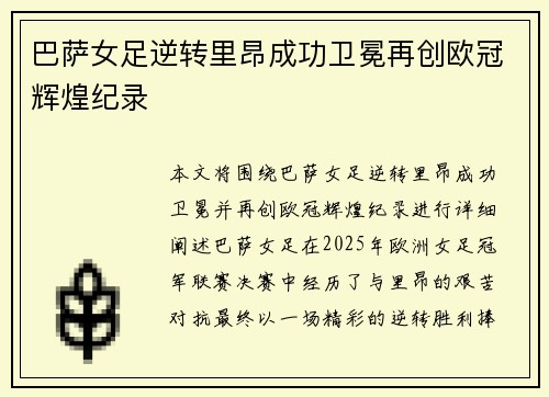 巴萨女足逆转里昂成功卫冕再创欧冠辉煌纪录