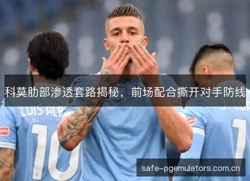 科莫肋部渗透套路揭秘，前场配合撕开对手防线