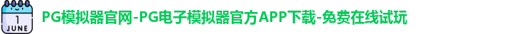 PG模拟器官网-PG电子模拟器官方APP下载-免费在线试玩